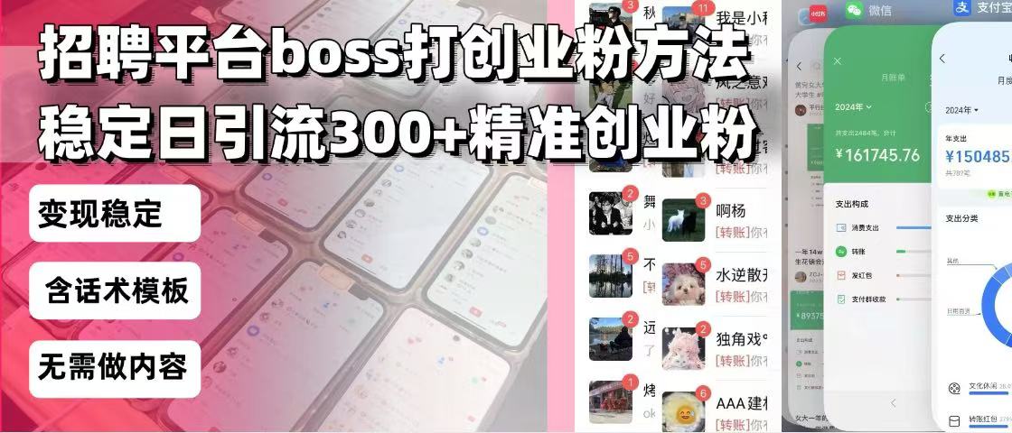 招聘平台无限引流方法，复制粘贴即可，好起号好过审，日稳定引流300+创…-七七项目网