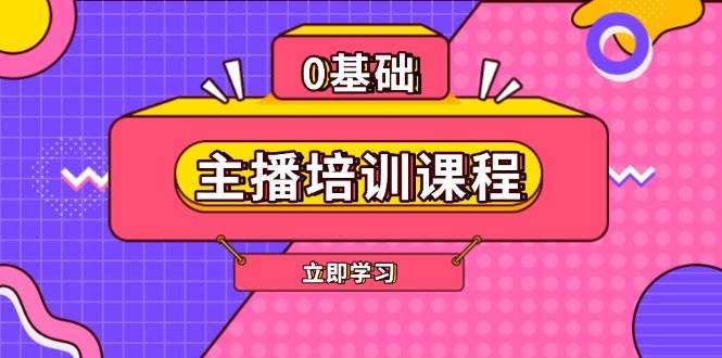 主播培训课程：AI起号、直播思维、主播培训、直播话术、付费投流、剪辑等-七七项目网