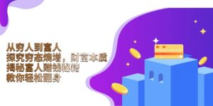 从穷人到富人：探究穷态熵增，财富本质，揭秘富人赚钱秘籍，教你轻松翻身-七七项目网