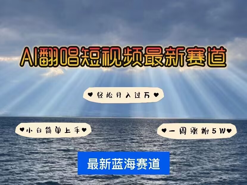 各种IP人物AI智能翻唱，短视频领域新风口，一周轻松涨粉5W，快速起号-七七项目网
