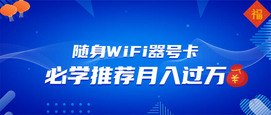 随身WiFi器推广，月入过万，多种变现渠道来一场翻身之战-七七项目网