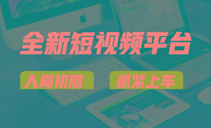 vivo全新短视频平台，新手小白入局初期红利的关键，想吃初期红利的速度！-七七项目网