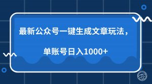 最新公众号AI一键生成文章玩法，单帐号日入1000+-七七项目网