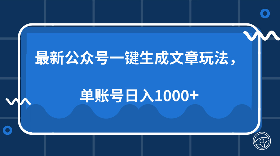 最新公众号AI一键生成文章玩法，单帐号日入1000+-七七项目网