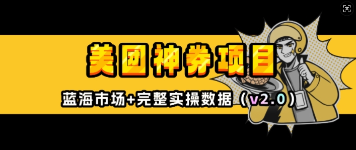 美团神券项目_入门级教程，外卖券膨胀推广项目(v2.0版教程)-七七项目网