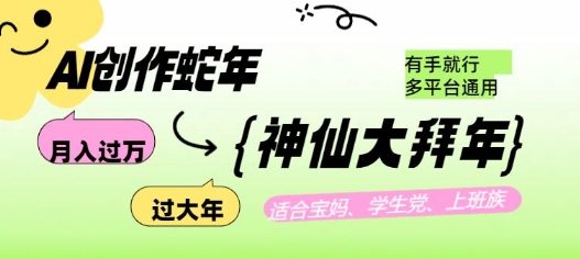 AI创作蛇年各路神仙大拜年，月入过万，有手就行，多平台通用！-七七项目网