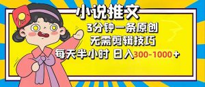 小说推文6.0，简单无脑，3分钟一个原创作品，每天半小时，日入300-1000...-七七项目网