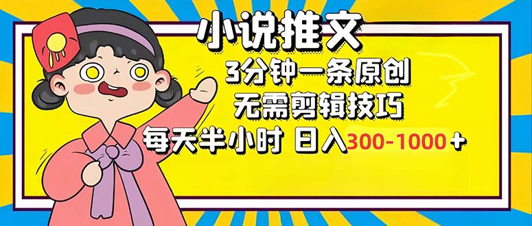 小说推文6.0，简单无脑，3分钟一个原创作品，每天半小时，日入300-1000…-七七项目网