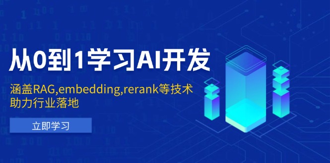 从0到1学习AI开发：涵盖RAG,embedding,rerank等技术，助力行业落地-七七项目网