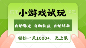 火爆项目小游戏试玩，轻松日入1000+，收益无上限，全新市场！-七七项目网