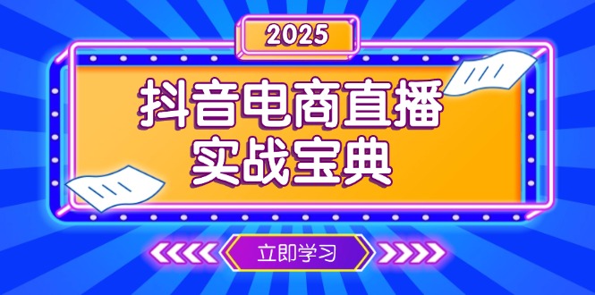 抖音电商直播实战宝典，从起号到复盘，全面解析直播间运营技巧-七七项目网