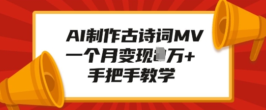 AI制作古诗词MV，一个月变现1W+，手把手教学-七七项目网