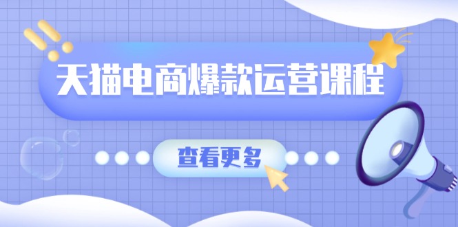 天猫电商爆款运营课程，爆款卖点提炼与流量实操，多套模型全面学习-七七项目网