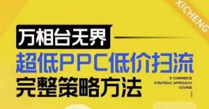 超低PPC低价扫流完整策略方法，最新低价扫流底层逻辑，万相台无界低价扫流实战流程方法-七七项目网