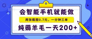 会智能手机就能做，两张截图0.7元，一分钟三单，纯薅羊毛一天200+-七七项目网