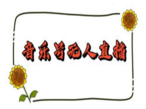 抖音音乐号无人直播间搭建，手把手教你搭建，24小时不断播撸音浪-七七项目网