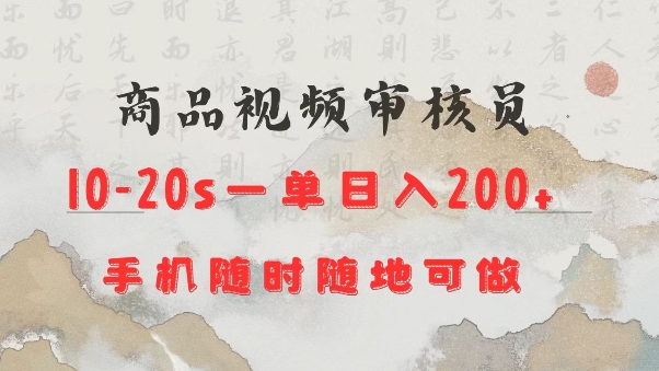商品视频审核20s一单手机就行随时随地操作日入2张【揭秘】-七七项目网