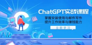 ChatGPT实战课程，掌握安装使用与邮件写作，提升工作效率与赚钱能力-七七项目网