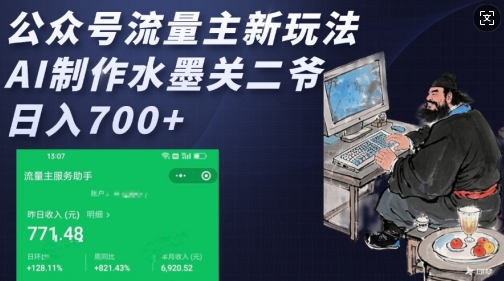 公众号流量主新玩法，AI制作水墨关二爷，日入多张-七七项目网