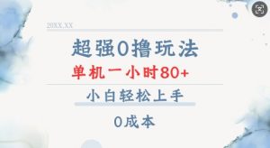 超强0撸玩法 录录数据 单机 一小时轻松80+ 小白轻松上手 简单0成本【仅揭秘】-七七项目网