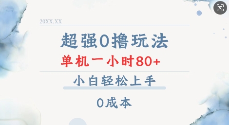 超强0撸玩法 录录数据 单机 一小时轻松80+ 小白轻松上手 简单0成本【仅揭秘】-七七项目网