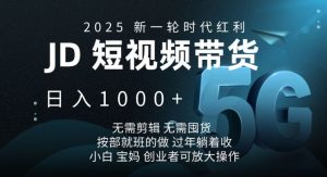 2025新一轮时代红利，JD短视频带货日入1k，无需剪辑，无需囤货，按部就班的做【揭秘】-七七项目网
