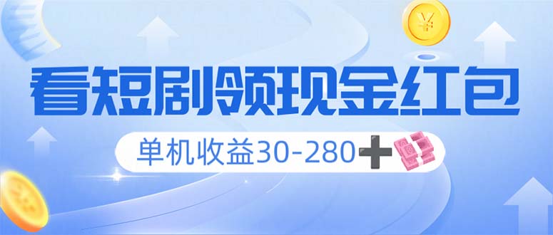 看短剧领收益，单机收益30-280+，可矩阵可多开，实现看剧收益双不误-七七项目网