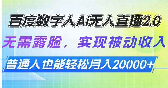 百度数字人Ai无人直播2.0，无需露脸，实现被动收入，普通人也能轻松月…-七七项目网