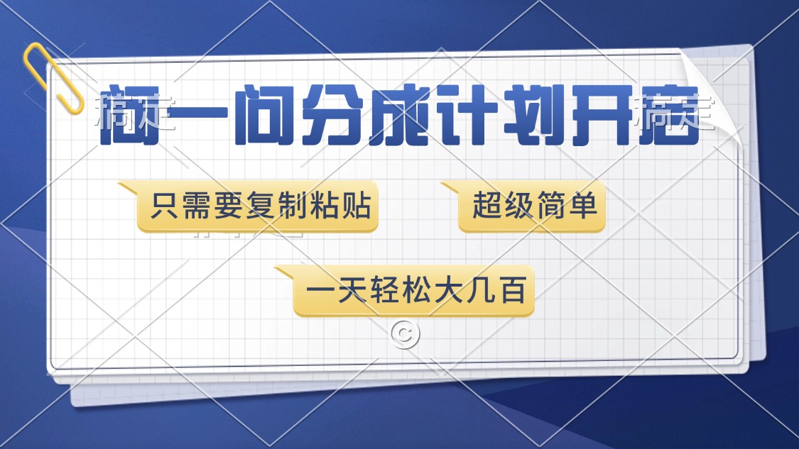 问一问分成计划开启，超简单，只需要复制粘贴，一天也能收入几百-七七项目网