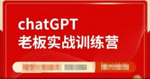 ChatGPT老板实战训练营,用GPT带飞,一人顶一个团队-七七项目网