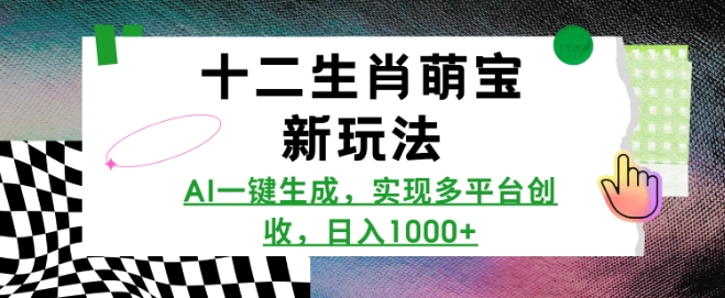 十二生肖萌宝新玩法，AI一键生成，实现多平台创收，日入多张-七七项目网