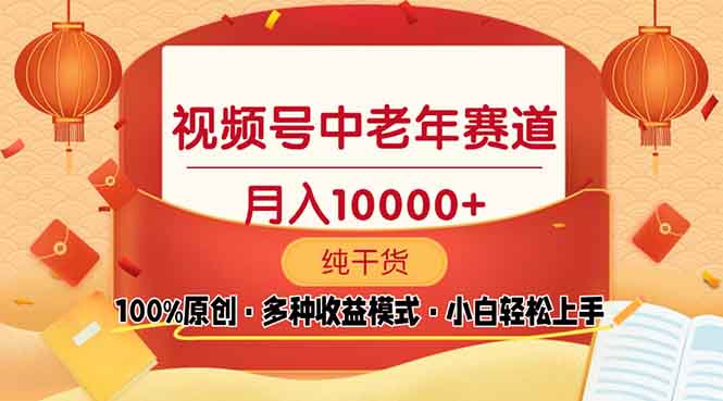 视频号中老年赛道 100%原创 手把手教学 新号3天收益破百 小白必备-七七项目网