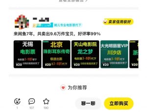 闲鱼电影票自动化，年底开启月入 2W + 的财富通道，可自动化(内附独家秘籍)-七七项目网