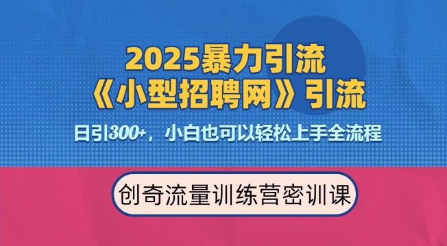 2025最新暴力引流方法，招聘平台一天引流300+，日变现多张，专业人士力荐-七七项目网