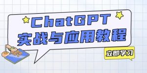 ChatGPT实战与应用:从安装使用掌握GPT,提升个人技能与工作效率-七七项目网