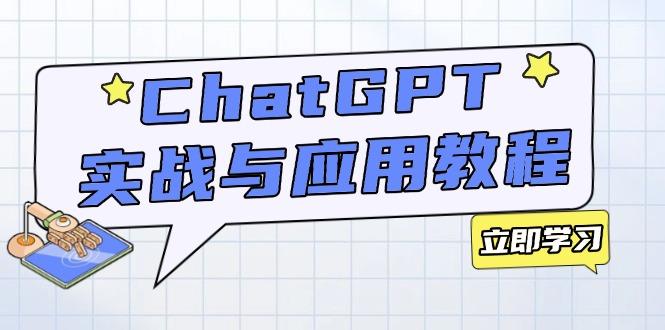 ChatGPT实战与应用：从安装使用掌握GPT，提升个人技能与工作效率-七七项目网