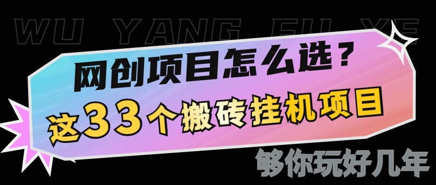 网创不知道做什么？这33个低成本挂机搬砖项目够你玩几年-七七项目网