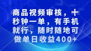 审核视频，十秒钟一单，有手机就行，随时随地可做单日收益400+-七七项目网