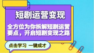 短剧运营变现,全方位为你拆解短剧运营要点,开启短剧变现之路-七七项目网