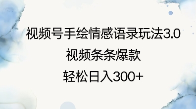 视频号手绘情感语录玩法3.0，视频条条爆款，轻松日入3张-七七项目网