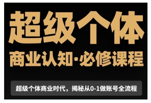 超级个体商业认知觉醒视频课，商业认知·必修课程揭秘从0-1账号全流程-七七项目网