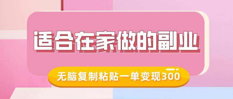 适合在家做的副业，小红书冷知识账号，无脑复制粘贴一单变现300-七七项目网