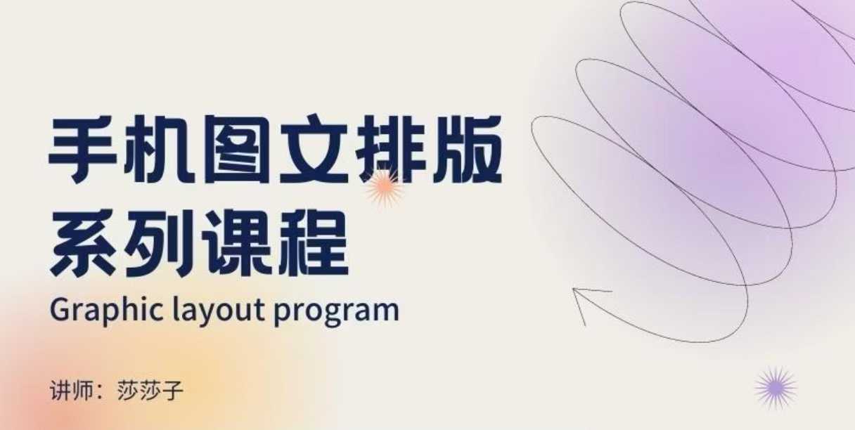 手机图文排版系列课程，​朋友圈美学营销/图文排版设计等-七七项目网