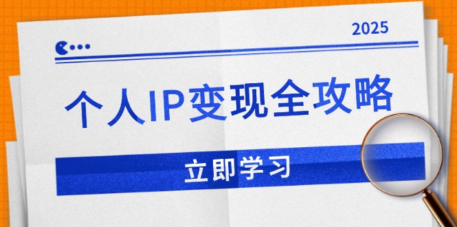 个人IP变现全攻略：私域运营,微信技巧,公众号运营一网打尽,助力品牌推广-七七项目网