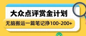 大众点评赏金计划，无脑搬运就有收益，一篇笔记收益1-2张-七七项目网
