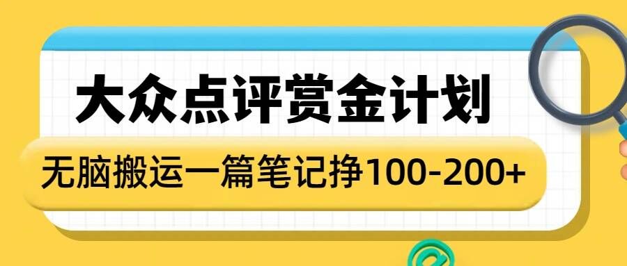 大众点评赏金计划，无脑搬运就有收益，一篇笔记收益1-2张-七七项目网