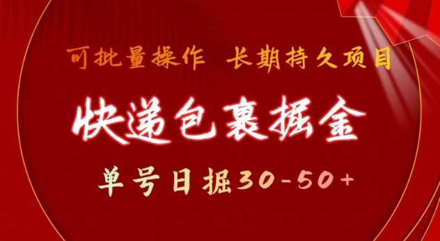 快递包裹撸金 单号日撸30-50+ 可批量 长久稳定收益【揭秘】-七七项目网