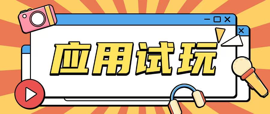 无限薅应用试玩项目0成本，0撸项目无需一分钱就可以轻松薅羊毛-七七项目网