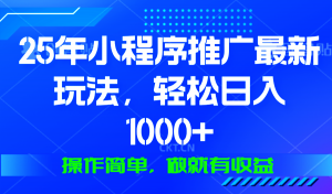 25年微信小程序推广最新玩法,轻松日入1000+,操作简单 做就有收益-七七项目网