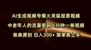 Ai生成视频号爆火灵狐报恩视频 中老年人的流量密码 5分钟一条视频 条条原创 日入300+ 简单易上手-七七项目网